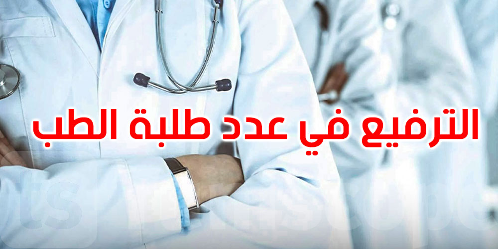 وزير التعليم العالي: الترفيع في عدد طلبة كليات الطب بـ 30 بالمائة