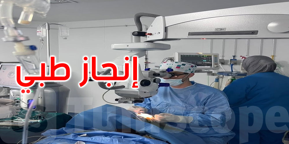  إنجاز طبي جديد بالمستشفى الجامعي بجندوبة: نجاح أول عملية جراحية على مستوى القرنية