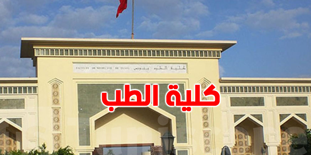 كلية الطب بتونس: إحداث اختصاص جديد للعلاج بالأوكسجين المضغوط