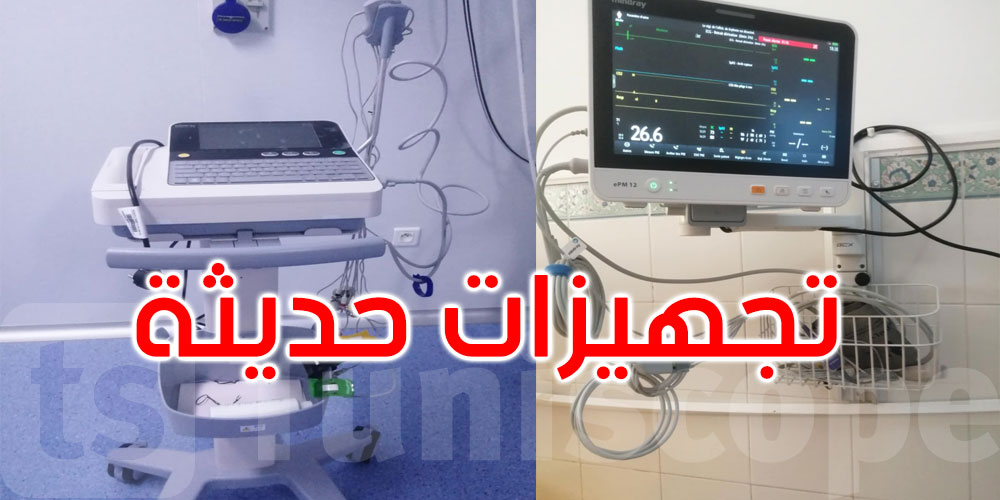 أريانة: تعزيز شامل للمؤسسات الصحية بالتجهيزات الحديثة والإطارات الطبية