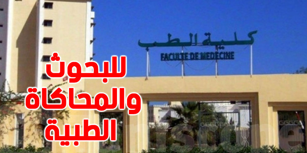 تونس: اطلاق أول مركز للبحوث والمحاكاة الطبية صلب كلية الطب بصفاقس