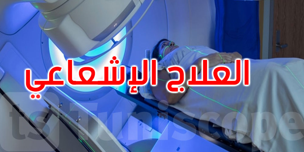 تونس تراهن على الأدوية الإشعاعية لتعزيز ريادتها الإقليمية