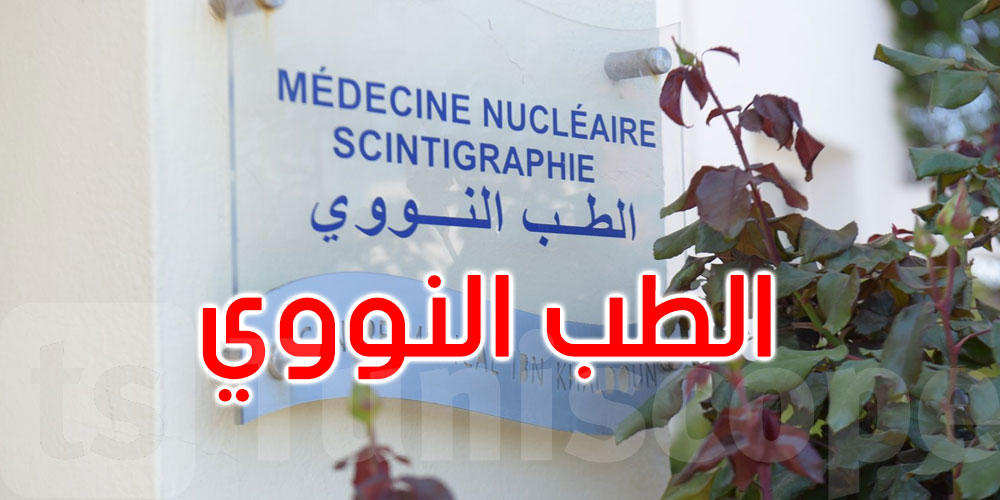 الطب النووي في تونس: تشخيص أدقّ، علاج أسرع، ومسار رقمي موحّد