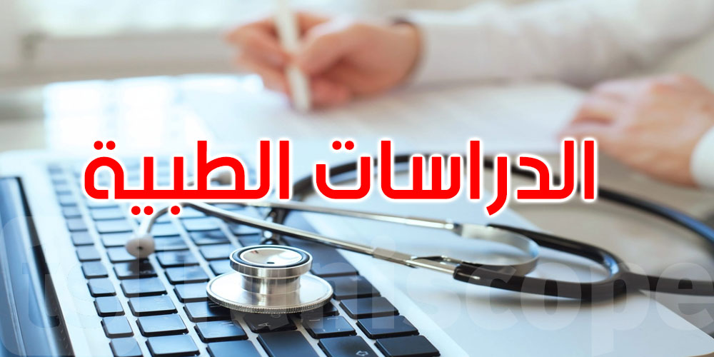 بداية من 3 أوت: فتح باب التسجيل للناجحين في المرحلة الثالثة من الدراسات الطبية