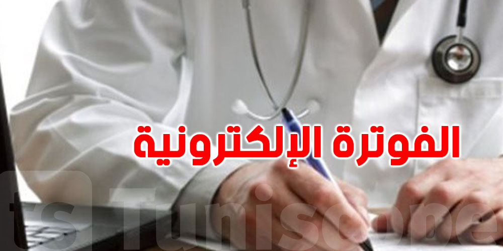 الفوترة الإلكترونية والسرّ الطبي: الأطبّاء خايفين على أسرار المرضى وموش ضدّ الرقمنة!