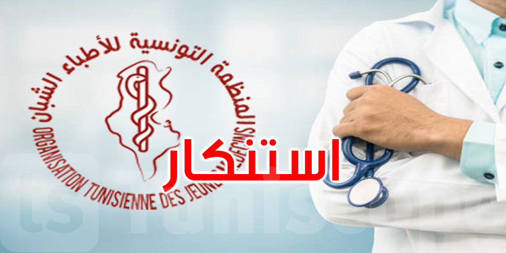 عاجل: منظمة الأطباء الشبان تستنكر قرارات الوزارة وخطاب التهديد... التفاصيل