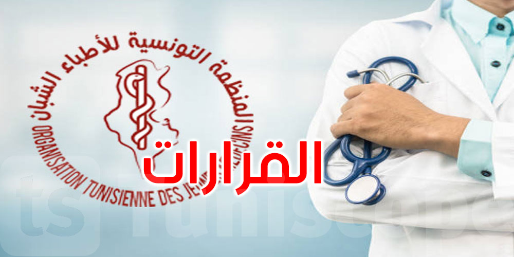 عاجل: المنظمة التونسية للأطباء الشبان تعلن عن هذه القرارات الجديدة