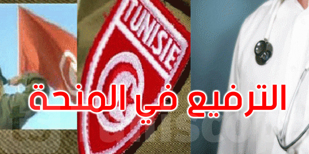 عاجل: الترفيع في مقدار المنحة الخصوصية المسندة للمجنّدين المعينين لأداء الخدمة الوطنية لدى وزارة الصحة