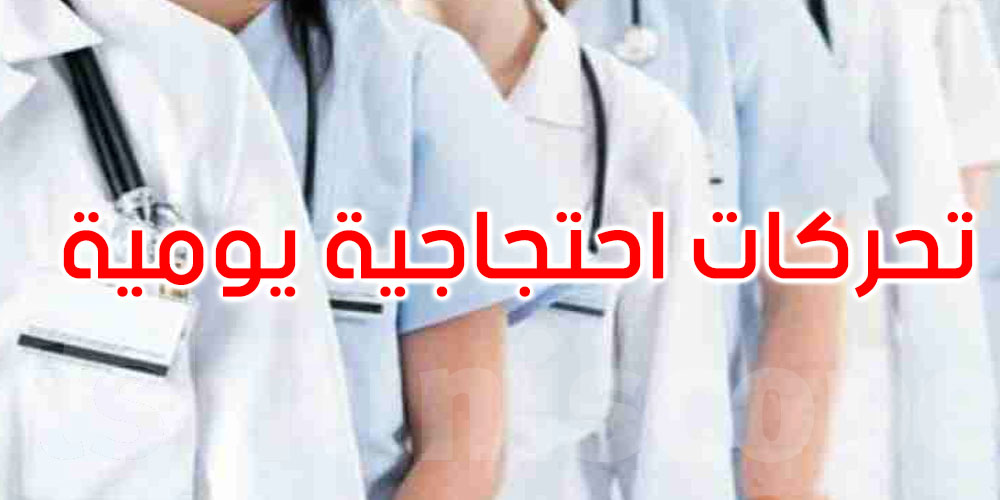 بداية من اليوم: الجامعة العامة للصحة تنظم تحركات احتجاجية يومية 