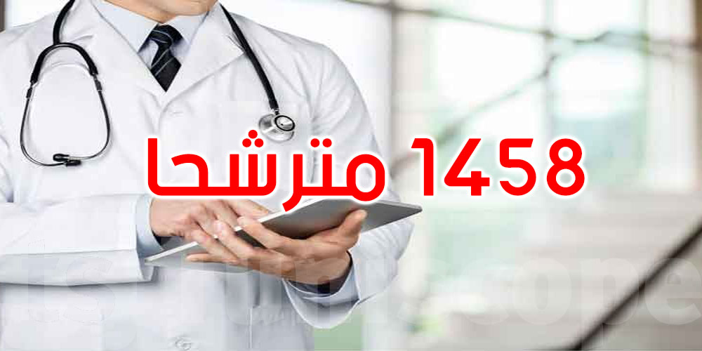 عاجل: وزارة الصحة: نجاح أول عملية وطنية لاختيار الاختصاصات الطبية عن بُعد