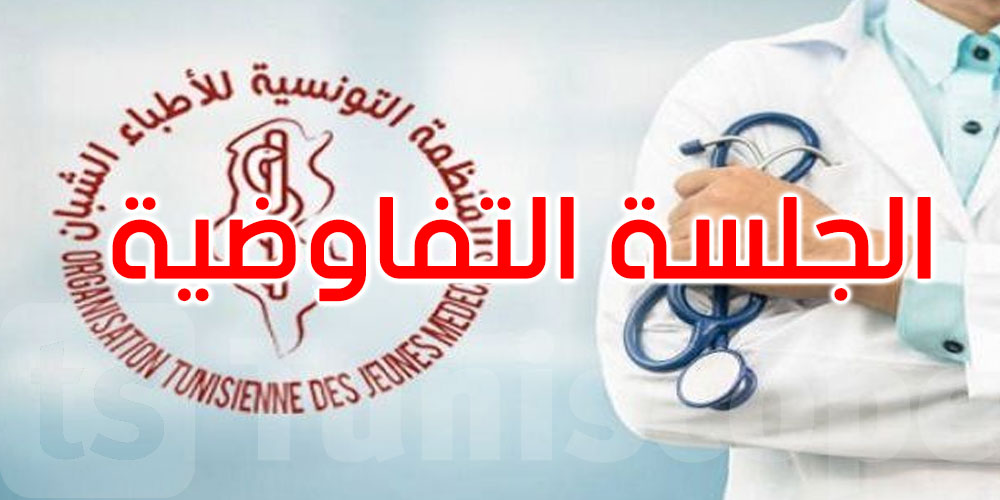 المنظمة التونسية للأطباء الشبان: الجلسة التفاوضية مع وزارة الصحة لم تفض إلى أي اتفاق
