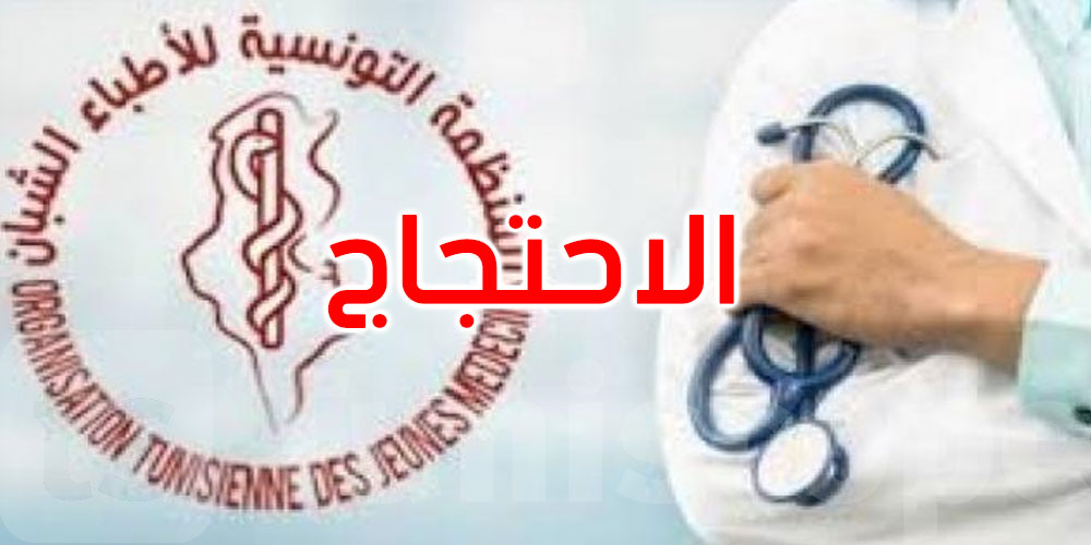 الأطباء الشبان غاضبون ويحتجون أمام البرلمان