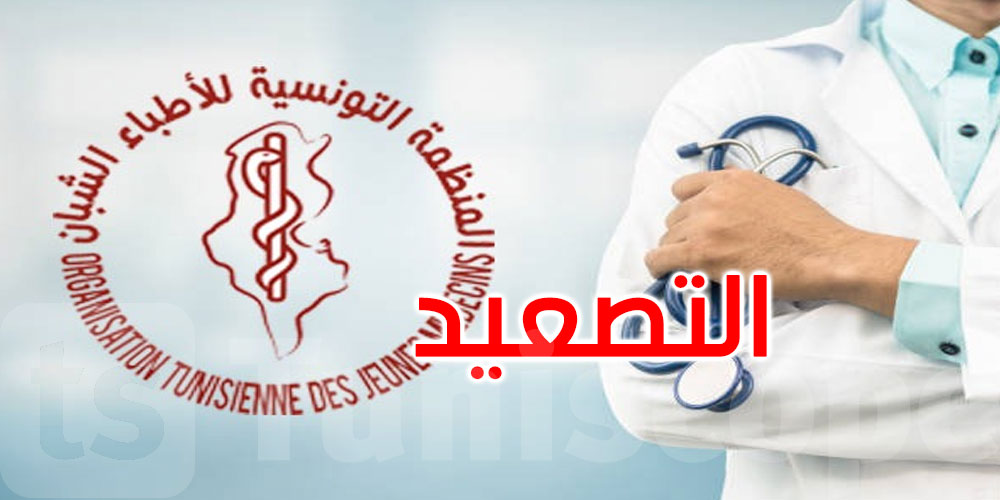 منظمة الأطباء الشبان تؤكد نجاح إضرابها الوطني بـ5 أيام وتلوّح بالتصعيد 