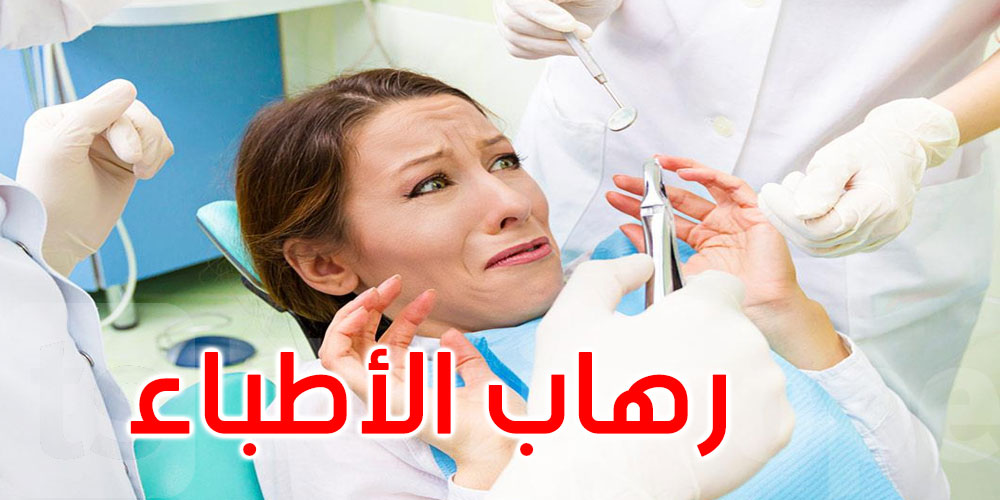 هل تخاف من زيارة الطبيب؟ هكذا تتغلب على الخوف