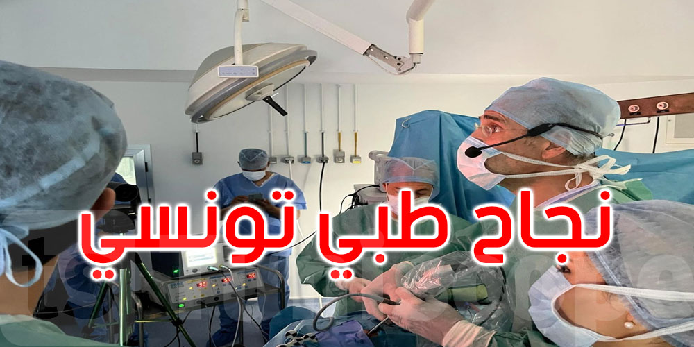 لأول مرة في تونس: عملية استئصال ورم في قاعدة الدماغ بالمنظار عن طريق الأنف