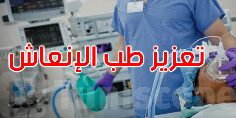 تطوير طبّ الإنعاش في تونس: إجراءات عملية وتعاون إفريقي واعد