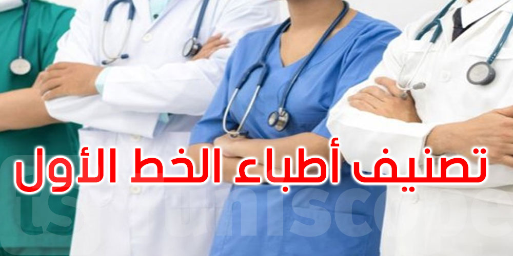 تصنيف أطباء الخط الأول: النقابة العامة للأطباء تقرر الطعن في القرار الوزاري