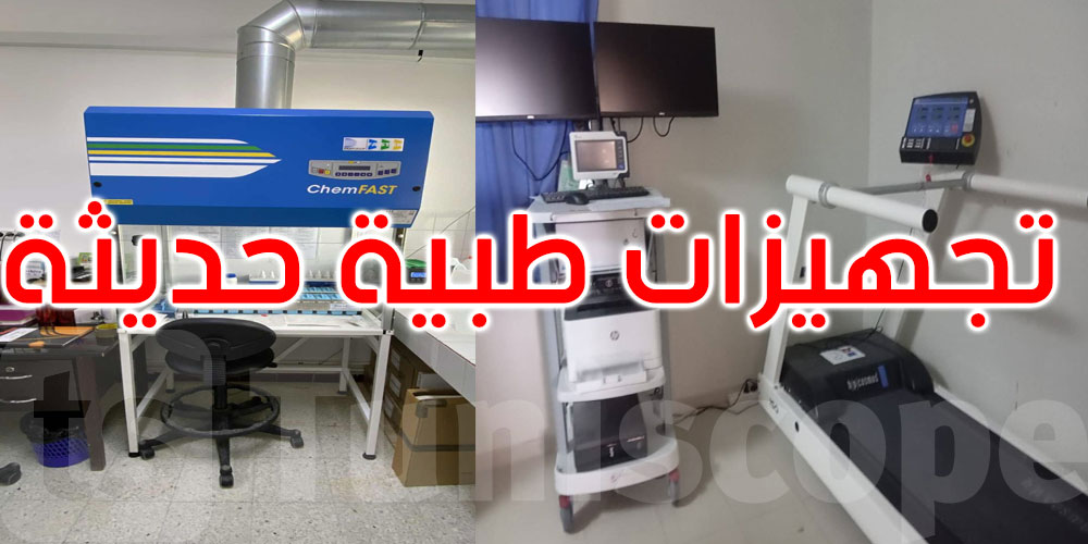 مدنين: تجهيزات طبية حديثة تدعم المستشفيات ومراكز الصحّة الأساسية