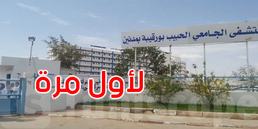  لأول مرة: نجاح استعجالي مستشفى مدنين في إرجاع كامل الوظائف الحيوية لمصاب بجلطة دماغية