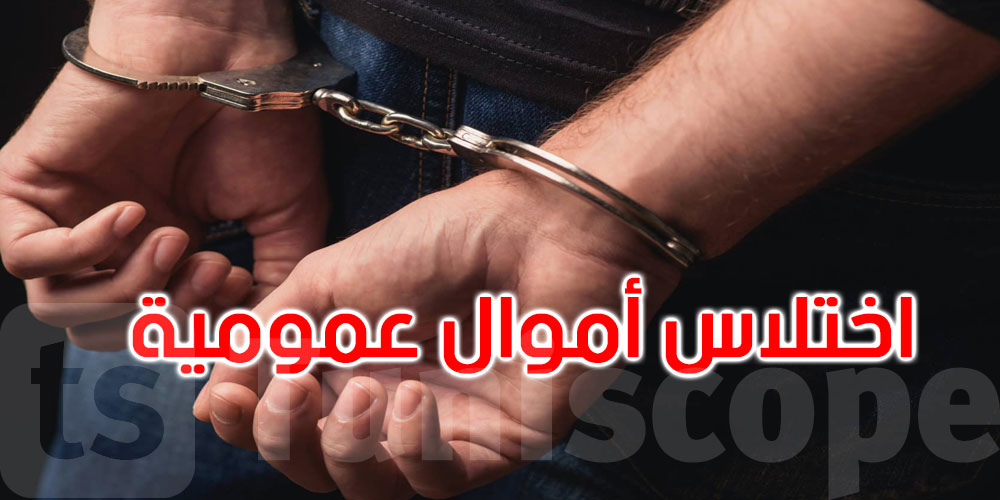 مدنين: القبض على إطار بنكي محكوم بـ18سنة بتهمة اختلاس أموال عمومية‎