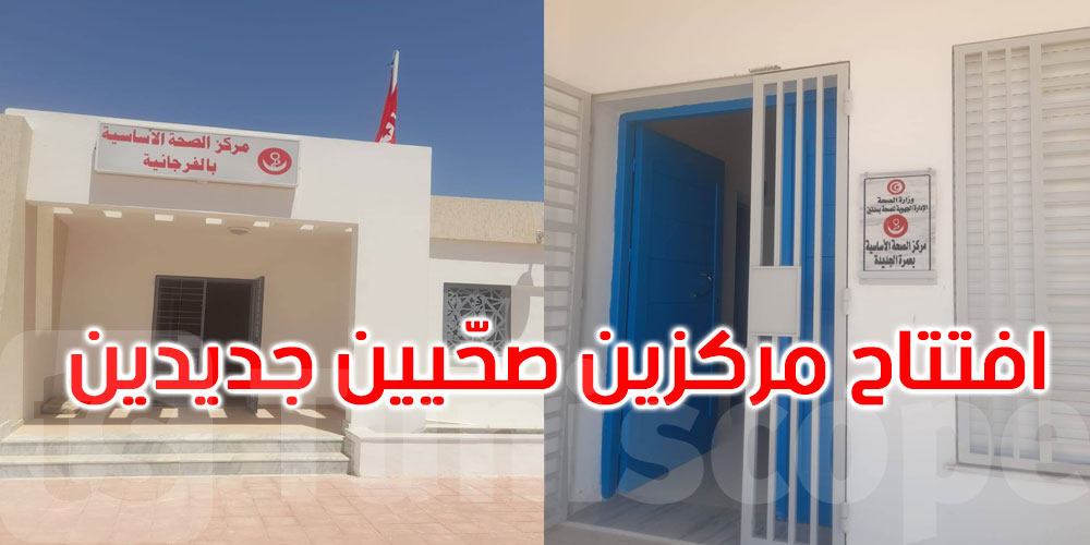 افتتاح مركزين صحيين جديدين بمدنين: التفاصيل