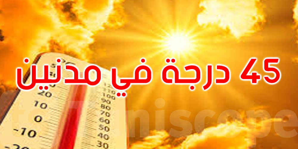   عاجل: حرارة قياسية اليوم: 45 درجة في مدنين و44 في توزر وقابس