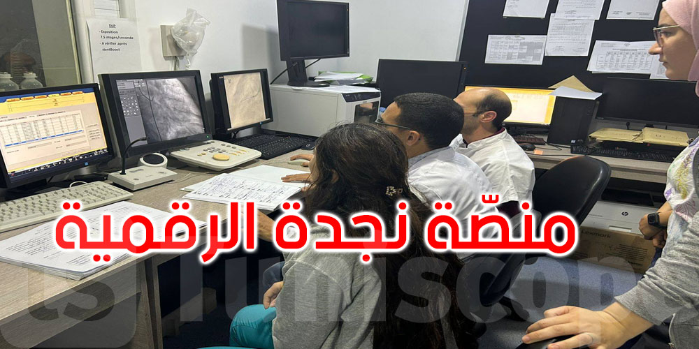في سابقة هي الأولى من نوعها: نجاح عمليتي قسطرة قلب عبر منصة ‘نجدة’ الرقمية
