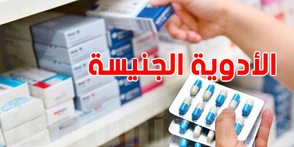 أكثر من 3 آلاف رخصة لترويج الأدوية الجنيسة في تونس