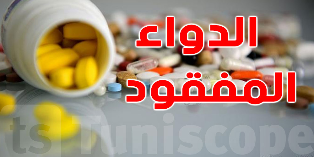 يهم التوانسة: 90%  من الأدوية المفقودة ما عندهاش بديل في السوق...شنيا صاير؟