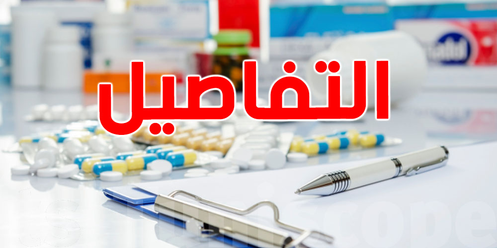 هيئة الصيدلة: ''أسعارأدويتنا أرخص من برشة بلدان''