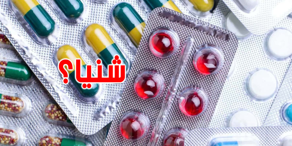 عند سوء الاستخدام.. بعض الأدوية قد تصبح قاتلة...شنيا هي؟