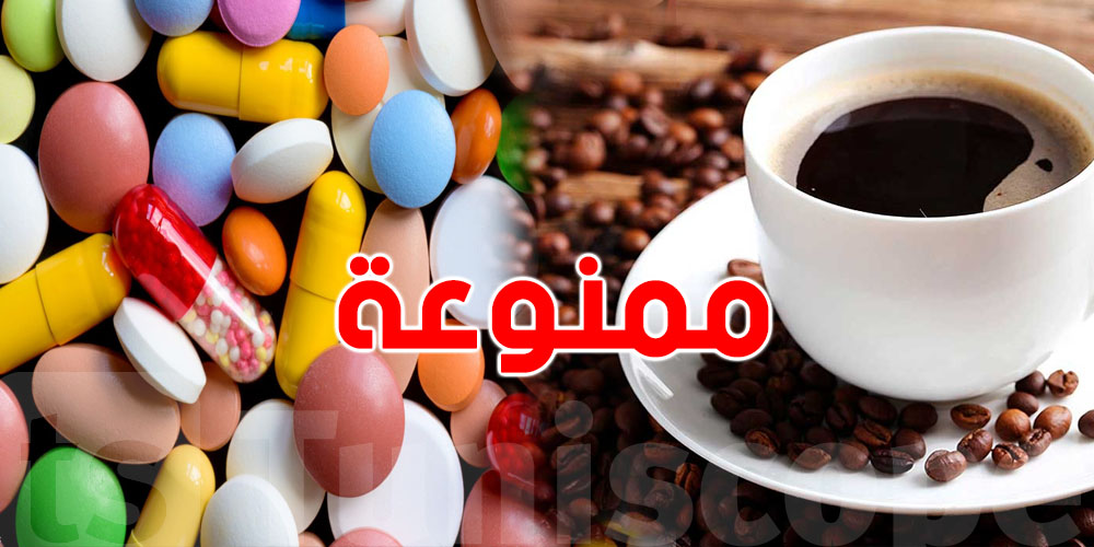 اكتشف الأدوية التي لا يجب شرب القهوة معها أبداً!