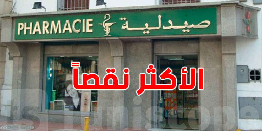 هذه الأدوية الأكثر نقصاً في الصيدليات التونسية