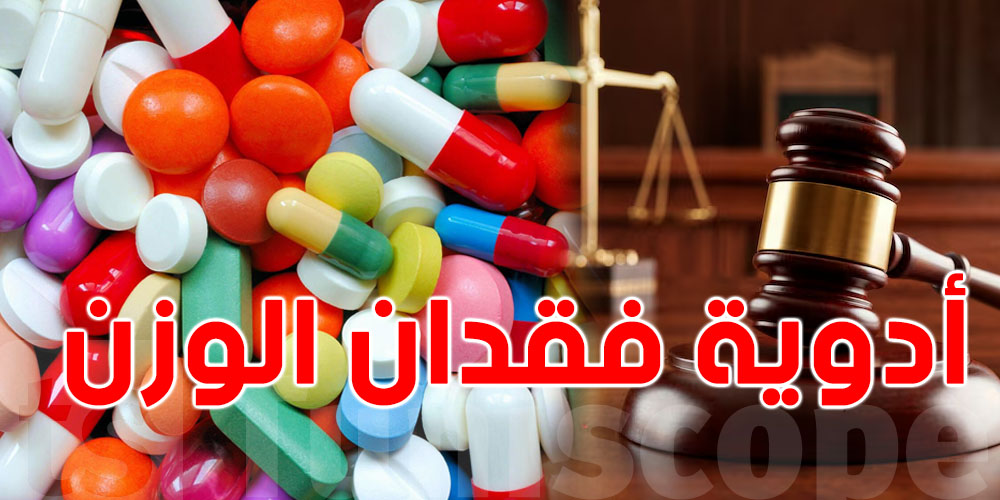 عاجل: محاكم أميركا تجمع الدعاوى ضد أدوية فقدان الوزن بعد فقدان بصر المرضى