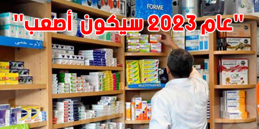  مخابر الأدوية العالميّة تشترط على تونس الدّفع المسبق قبل تزويدها بالأدوية