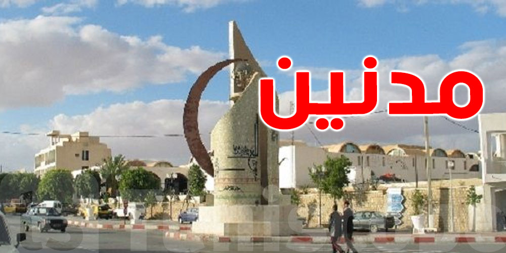  عاجل:  المجلس الجهوي بمدنين يعلق نشاطه و هذا علاش 