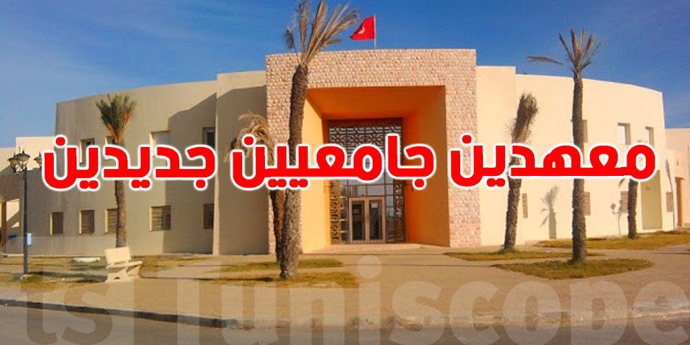  مدنين: مشروع تشييد معهدين جامعيين جديدين