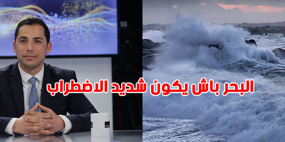محرز الغنوشي ينشر تحذيرا بالنسبة لابحار القافلة غدا: ''في خليج تونس البحر باش يكون شديد الاضطراب ''