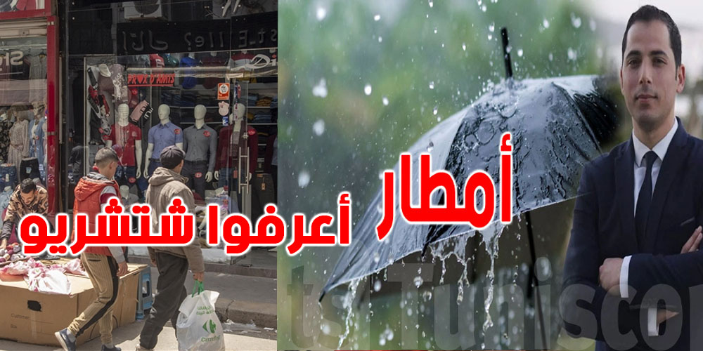 محرز الغنوشي ينبّه: ''التقلبات الجوية متوقعة قبل العيد وبعدو باش تعرفو شنوة تشريو دبش ليكم ولصغاركم''