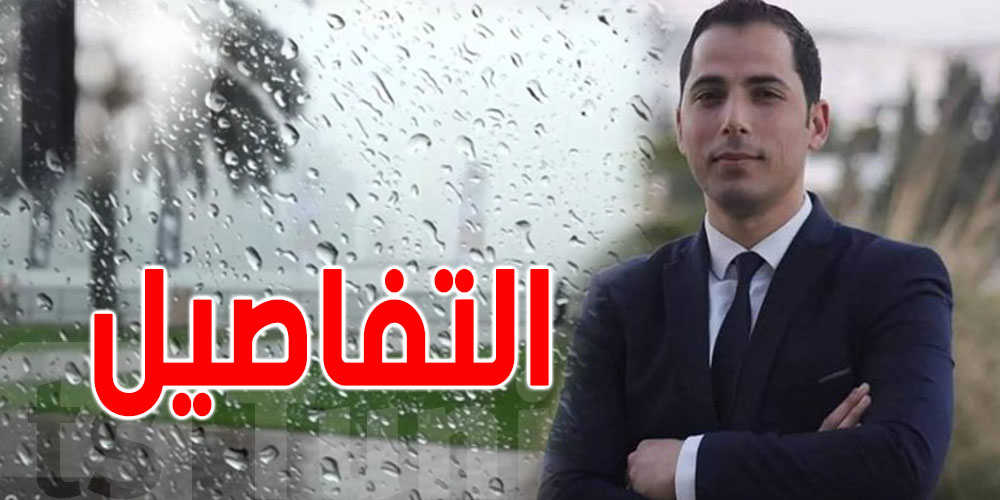 محرز الغنوشي: أمطار رعدية وتساقط للبرد في بعض المناطق..بداية من هذا الموعد