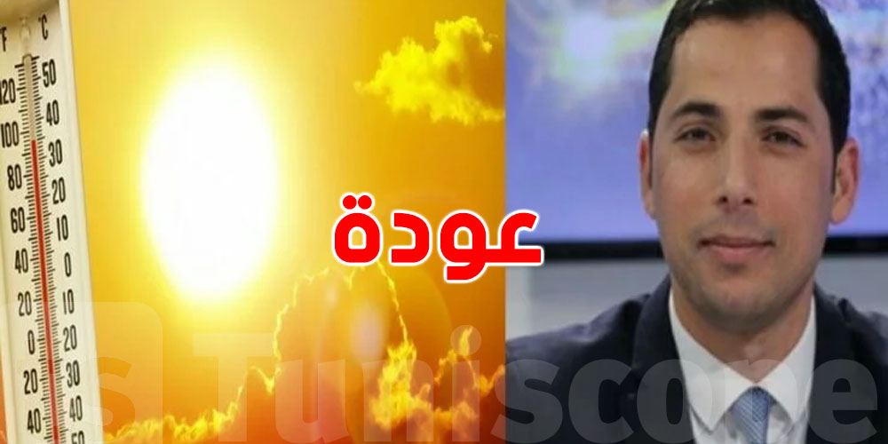 محرز الغنوشي يقلّكم: ''بداية من الغد عودة ارتفاع الحرارة بشكل تدريجي''