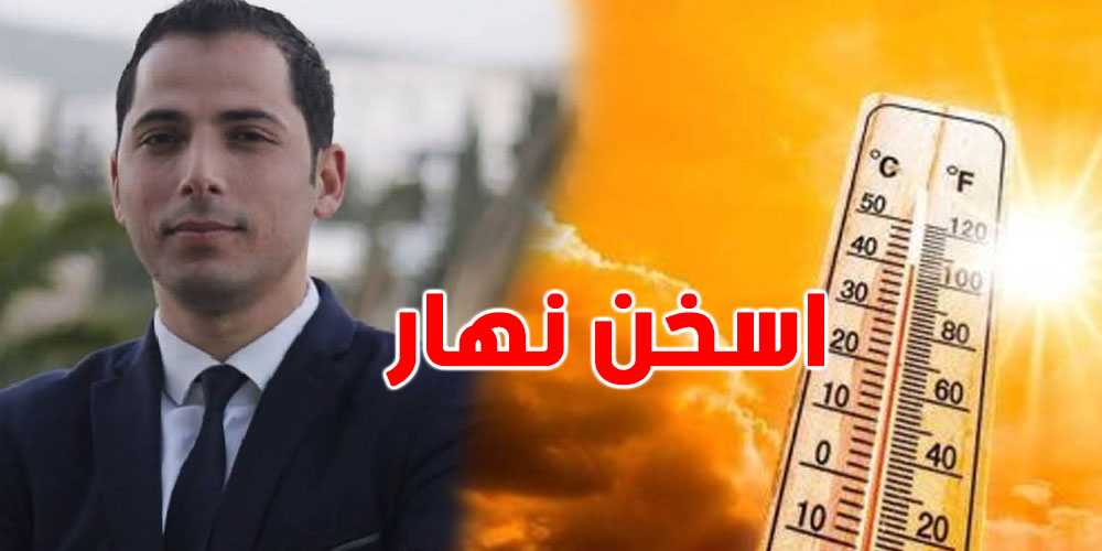 محرز الغنوشي: ''اسخن نهار مللي بدا الصيف بالمختصر المفيد''