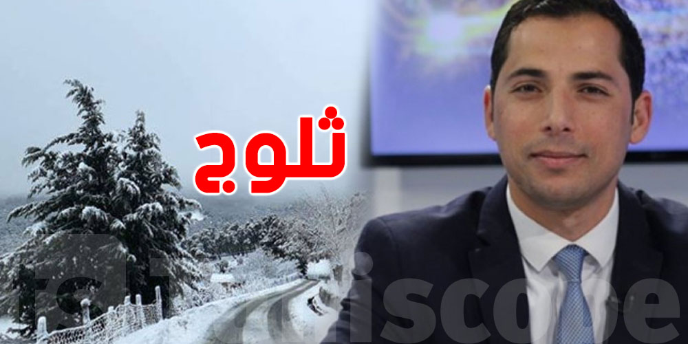 محرز تاغنوشي يُبشر: ''ثلوج ممكنة بالمرتفعات والاجواء باردة''