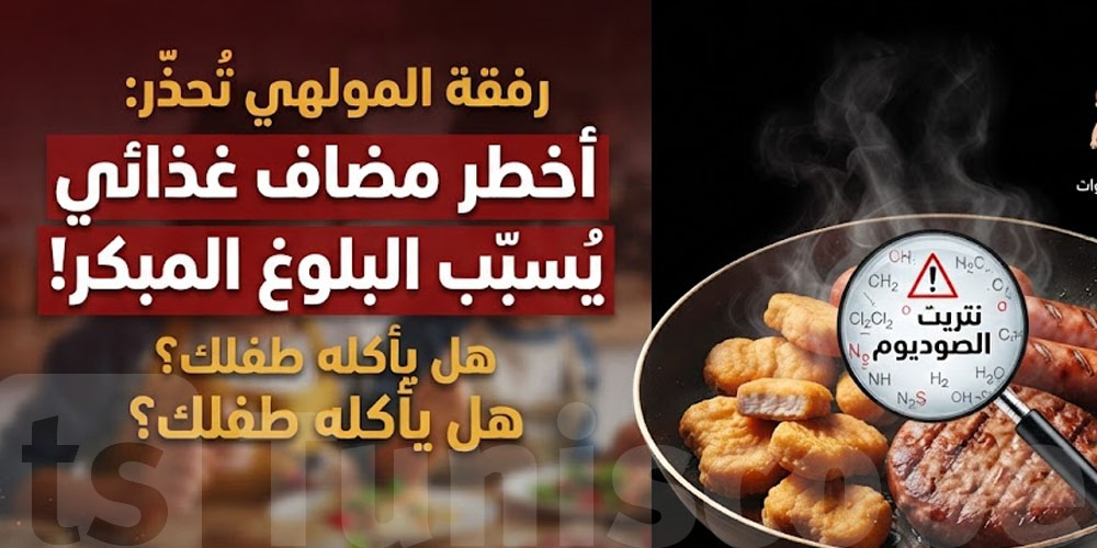 عاجل: منتوج يسبب البلوغ المبكر للصغار وفيه أخطر مضاف غذائي...شنّوة هو ؟