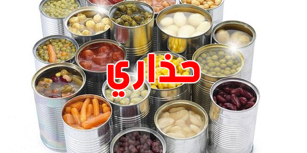 وزارة الصحة: ردّ بالك من الماكلة المعلبة... السّر خطير