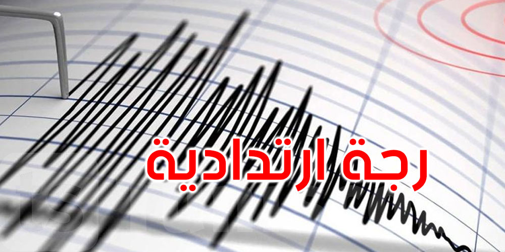 سيدي بوزيد: تسجيل رجّة ارتدادية بقوة 2,6 درجات في المكناسي