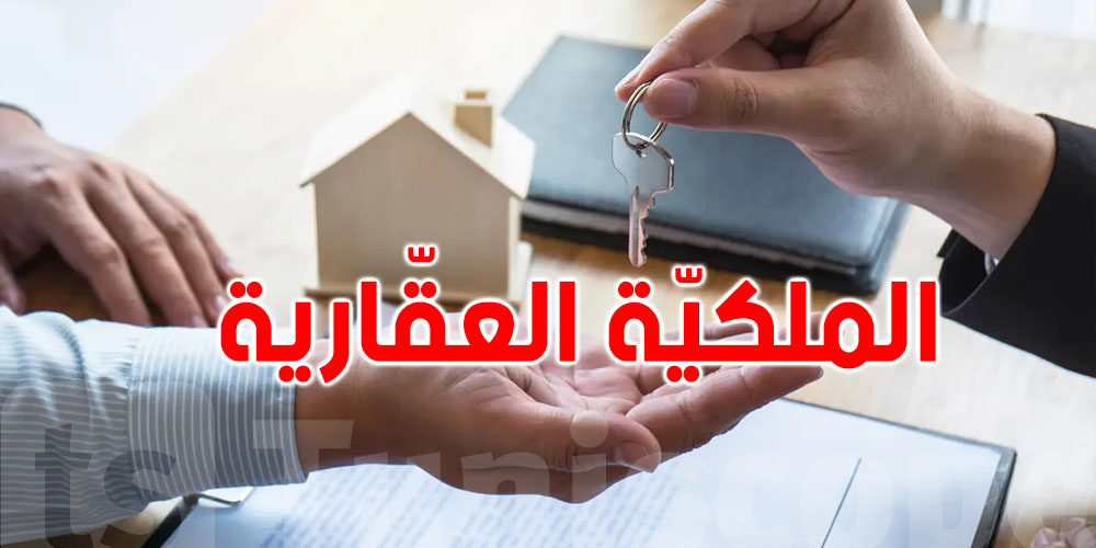 مش كان بالشراء والوراثة: هاو كيفاش تكسب ملكية عقارية؟