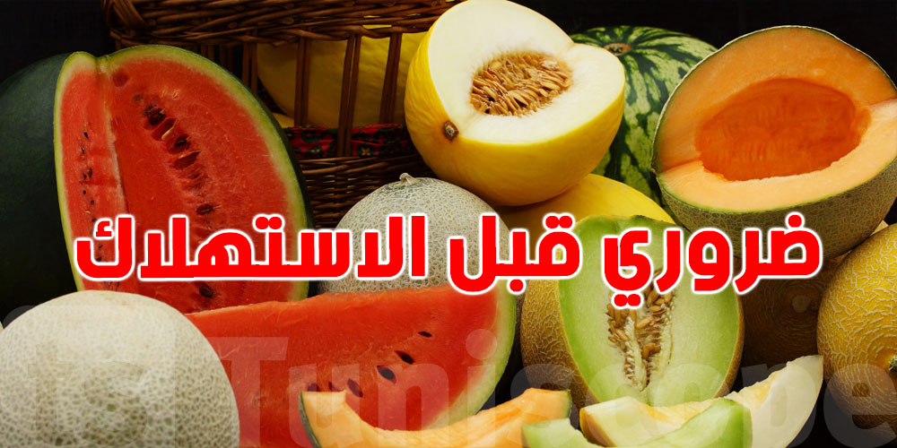 تقص الدلاع والبطيخ من غير ما تغسلو؟ هاو شنو ينجم يصير لجسمك