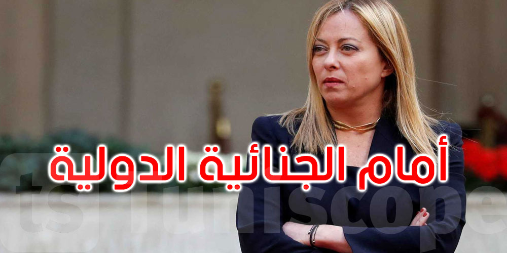  عاجل: ميلوني تعلن إحالتها للجنائية الدولية.... التفاصيل