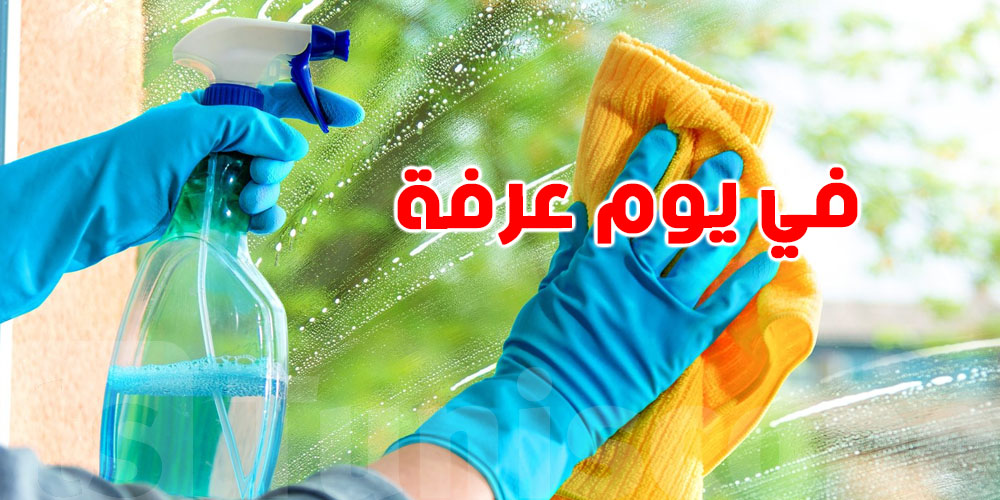 ''علاش ما هوش باهي'' تنظيف المنزل في يوم عرفة؟ تعرف على السر وراء هذه العادة التونسية